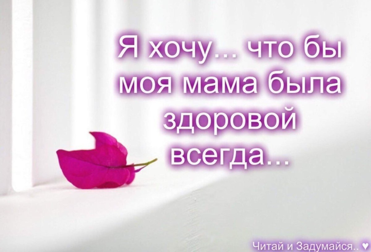 Будь здорова мамочка