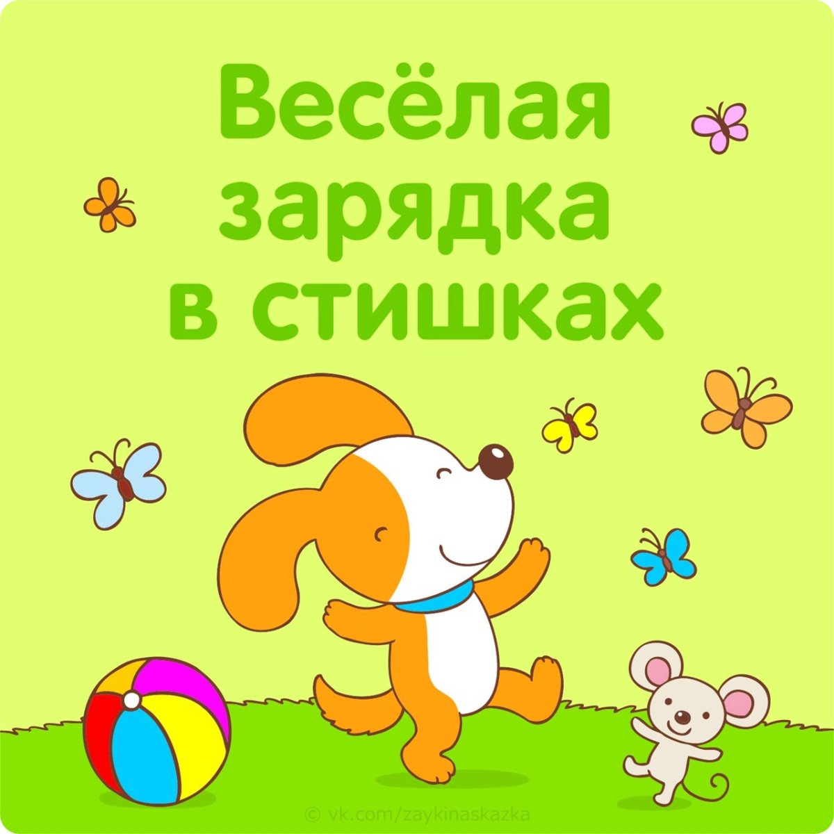 Зарядка для детей