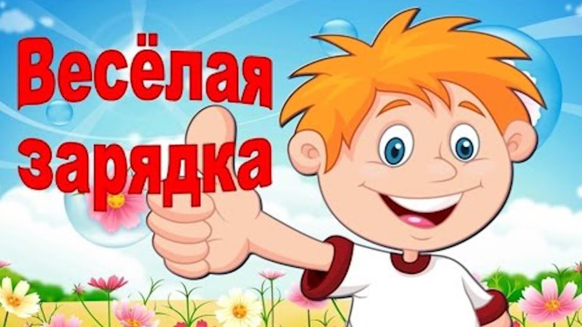 Веселая зарядка в стихах