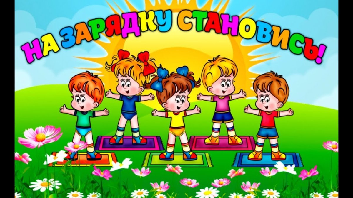 Зарядка для детей
