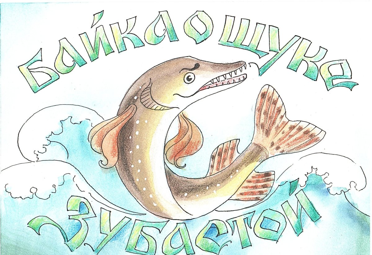 Байка о щуке зубастой