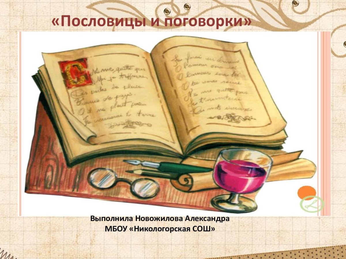 Пословицы и поговорки