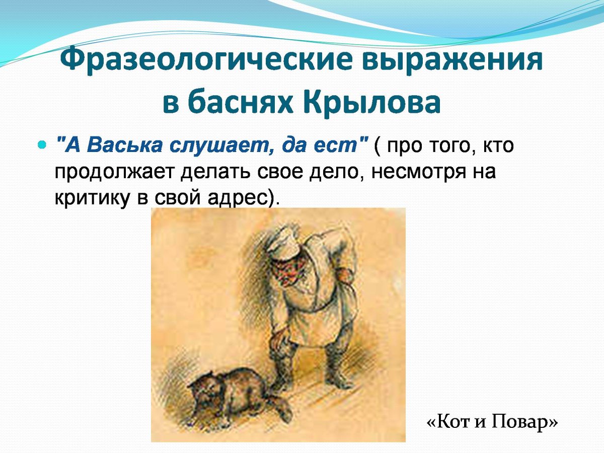 Фразеологизмы из басен