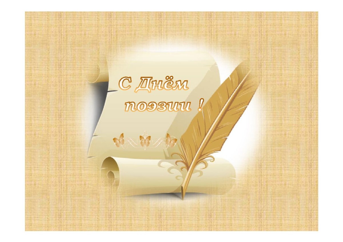 День поэзии рисунки