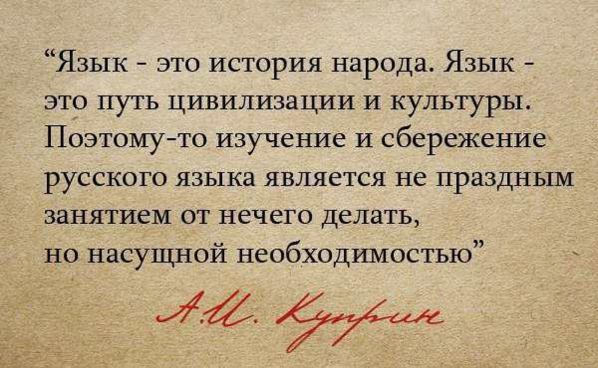 Цитаты о русском языке