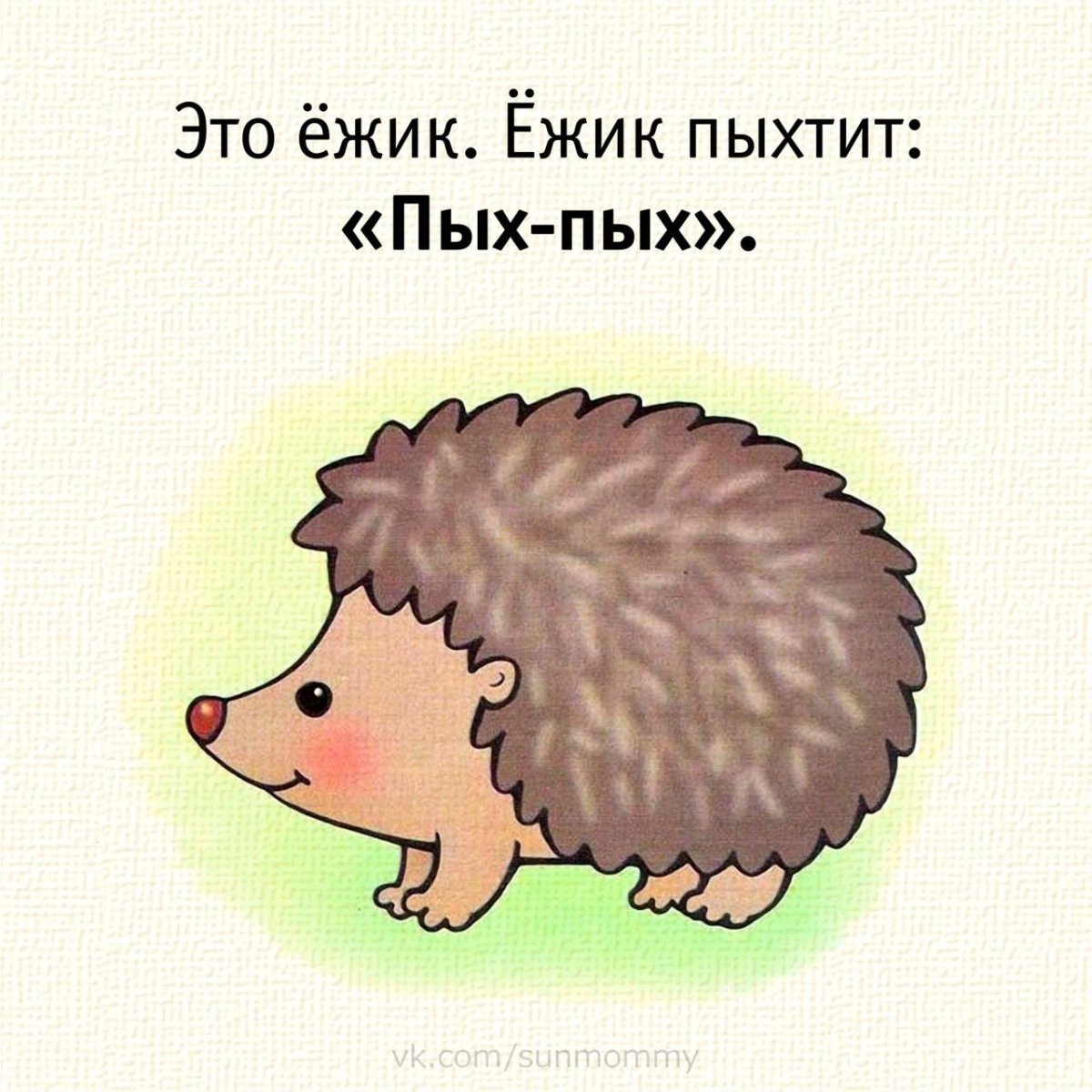 Звукоподражание ежика