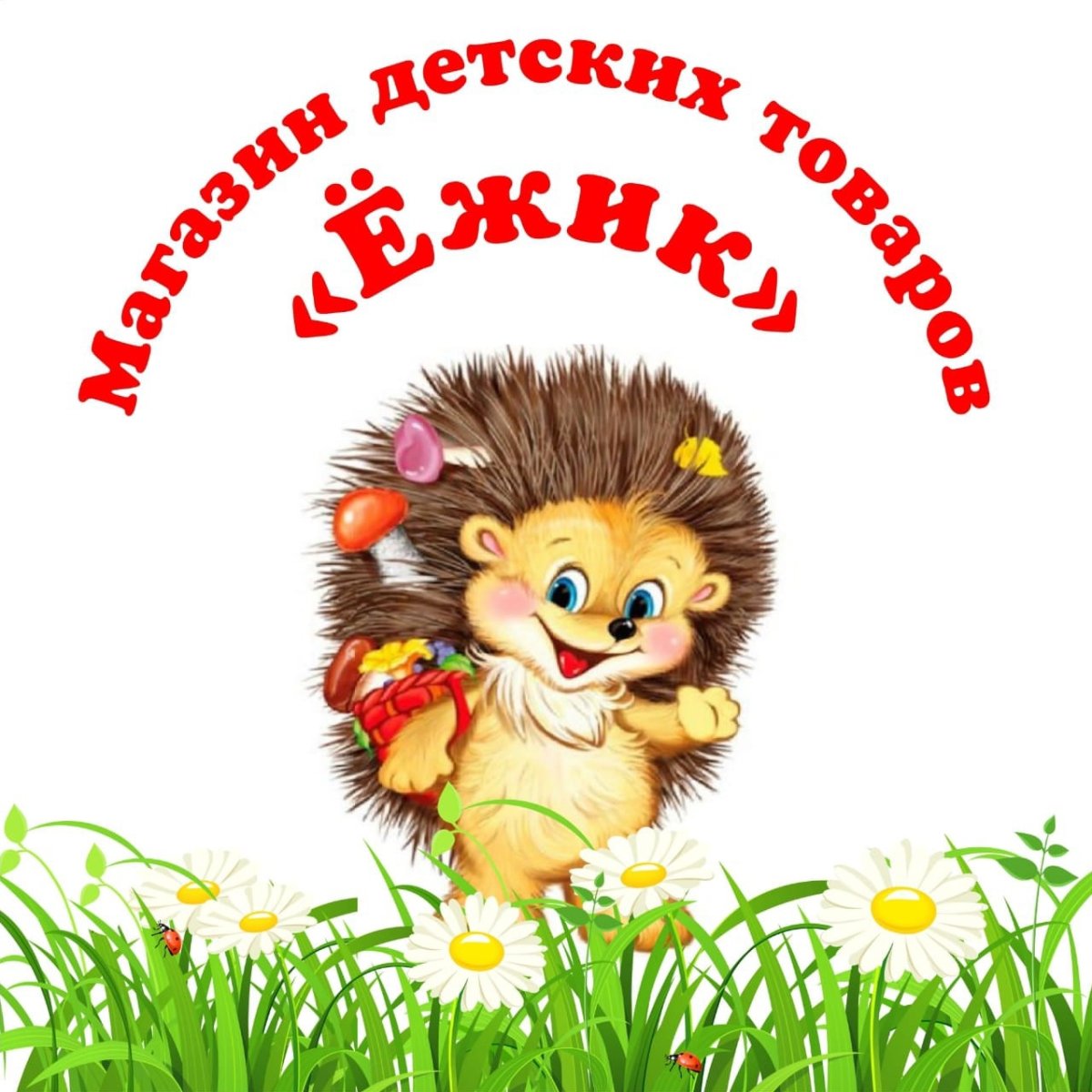 Ежик мультяшный