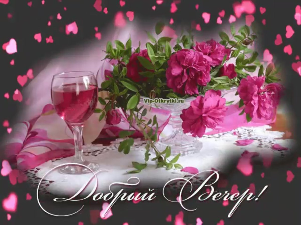 Добрый вечер цветы женщине