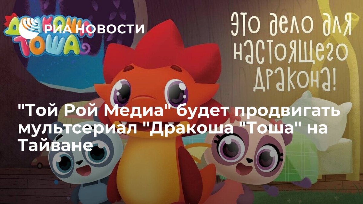 Дракоша Тоша и его друзья