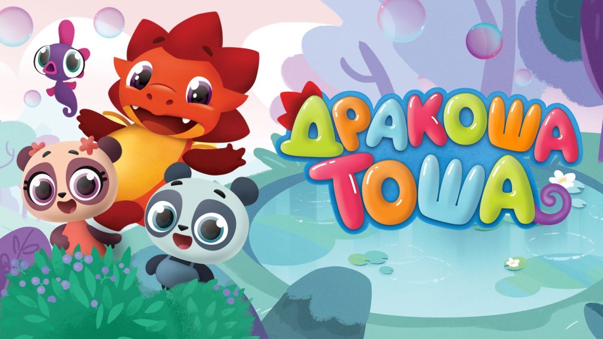 Дракоша Тоша герои мультика