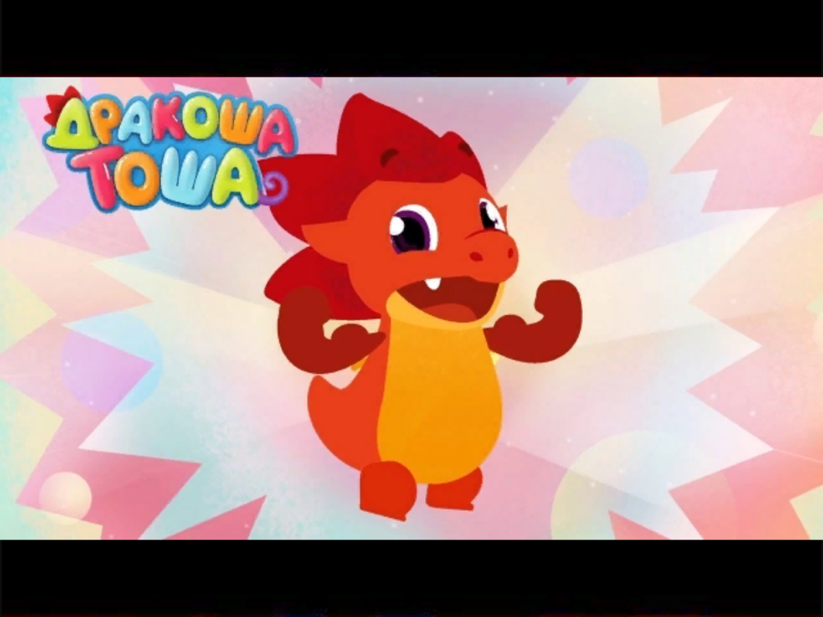 Дракоша Тоша. Закаляка