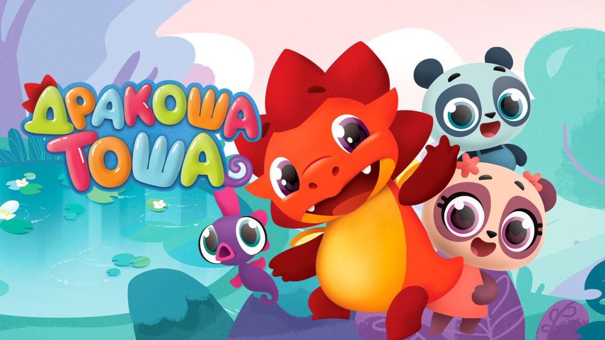 Мультик Дракоша Тоша и его друзья