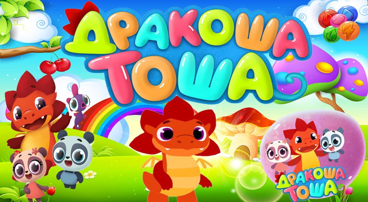 Дракоша Тоша