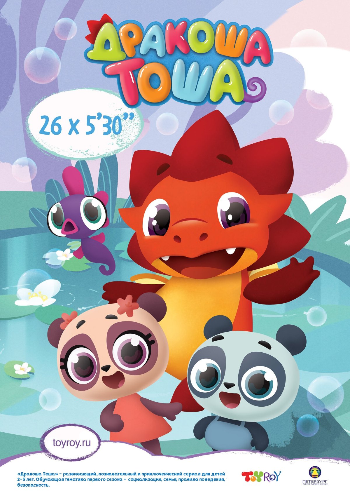 Дракоша Тоша 1 серия