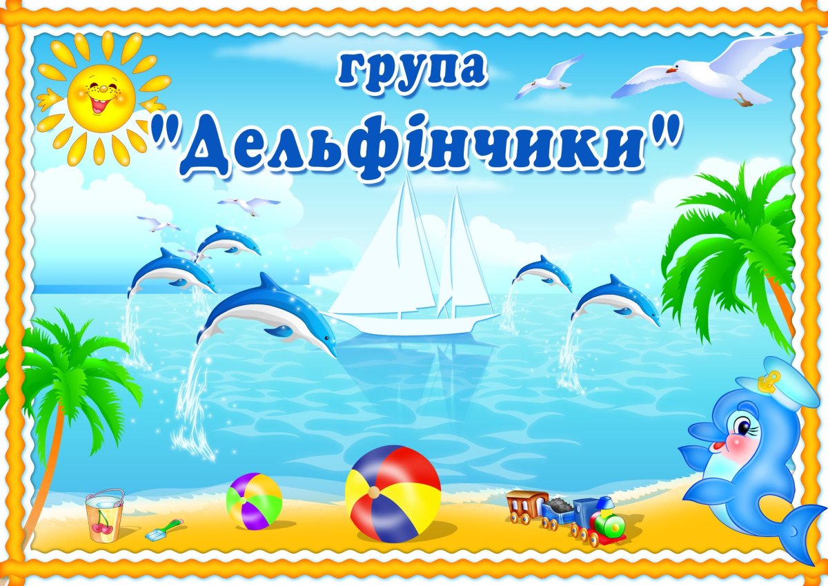 Группа дельфинчики