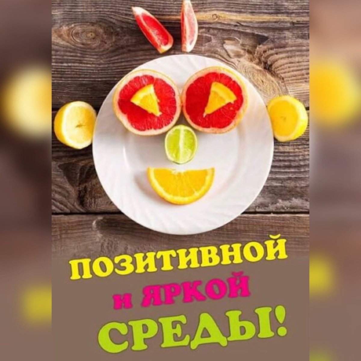 С добрым утром среды