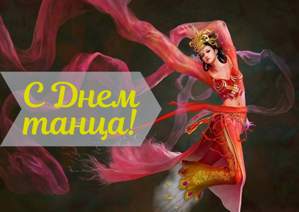 Открытки с международным днем танца