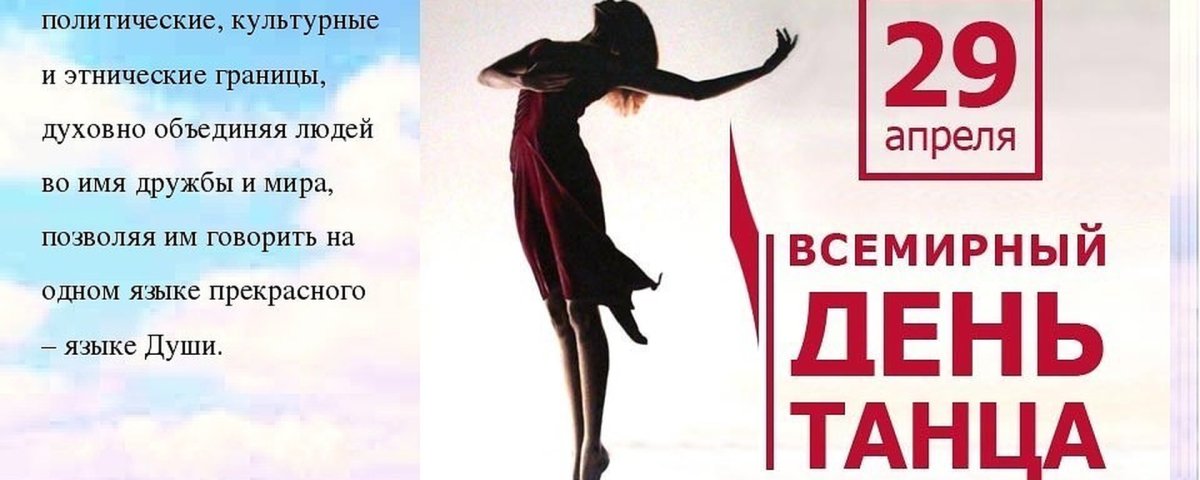 Международный день танца
