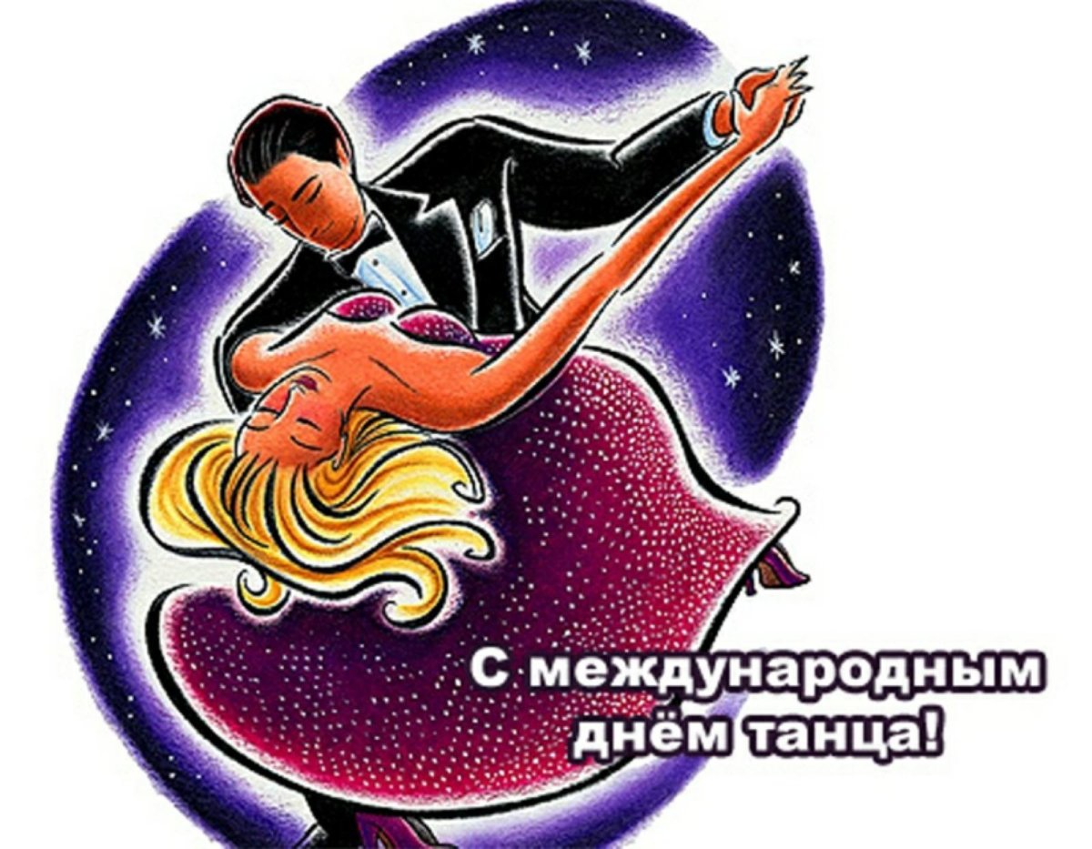 Международный день танца