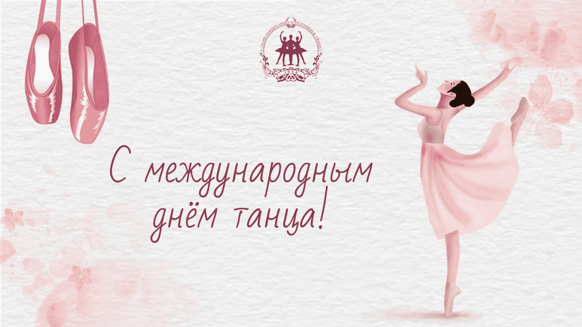 Всемирный день танца