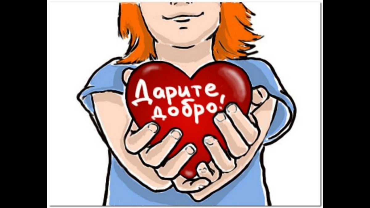 Твори добро