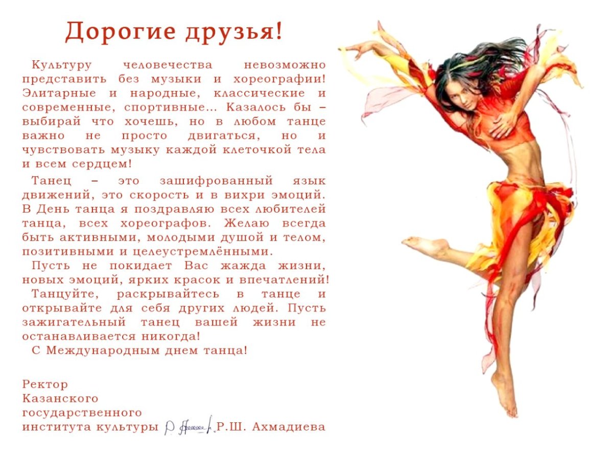 Поздравление с днем танца