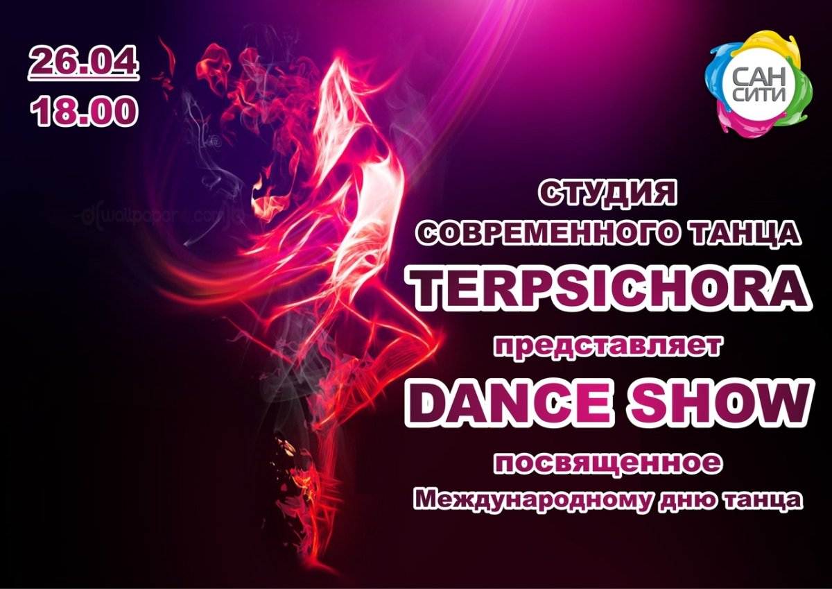 Международный день танца