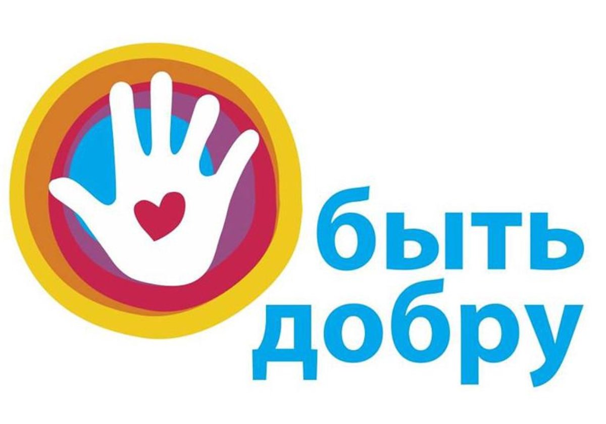 Твори добро