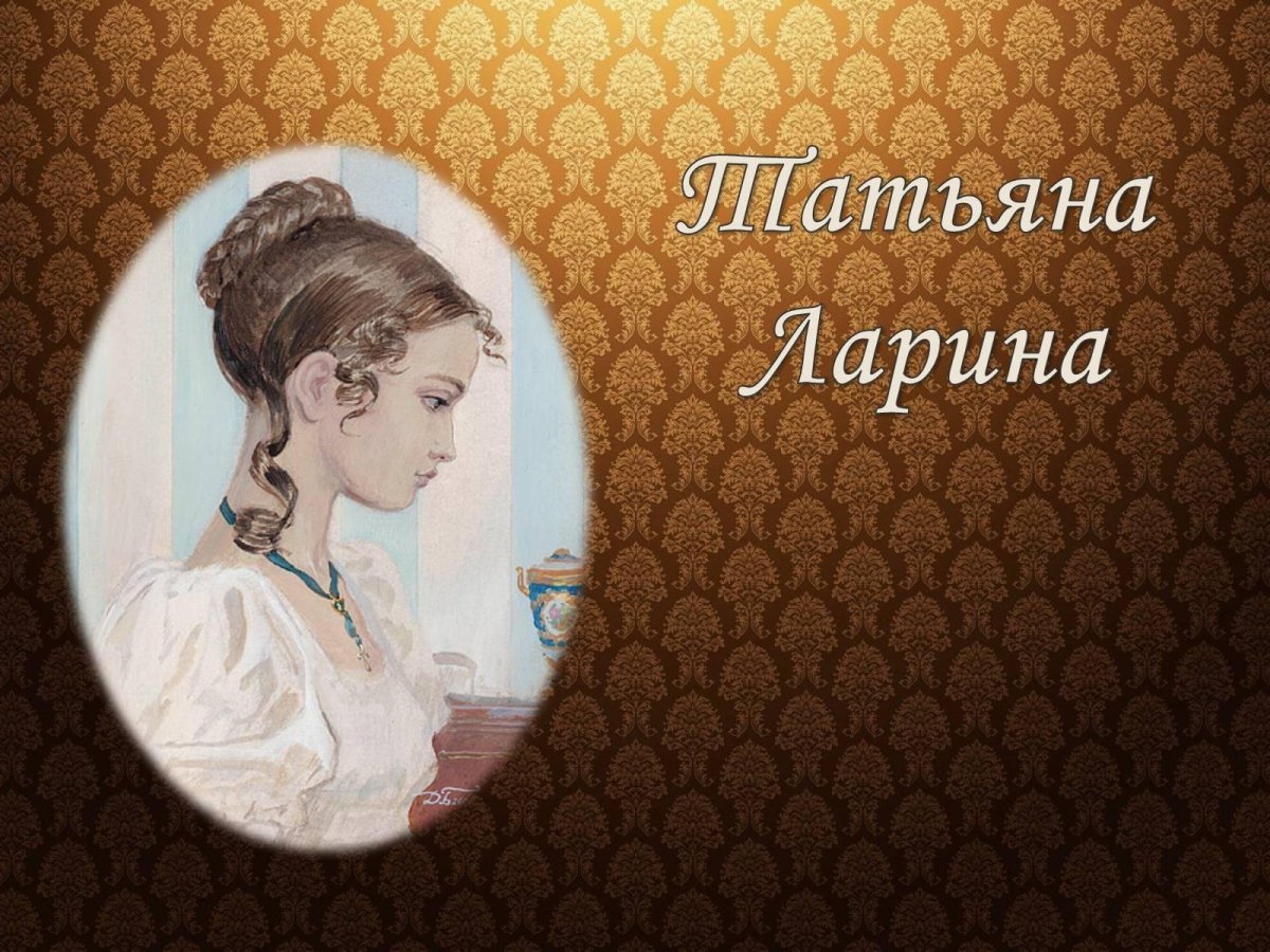 Татьяна Ларина княгиня