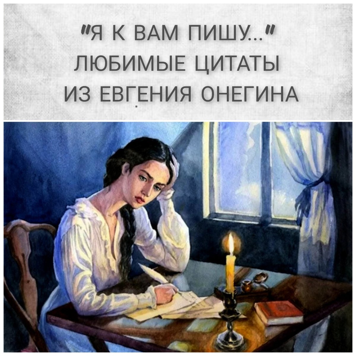 Татьяна Ларина Евгений Онегин