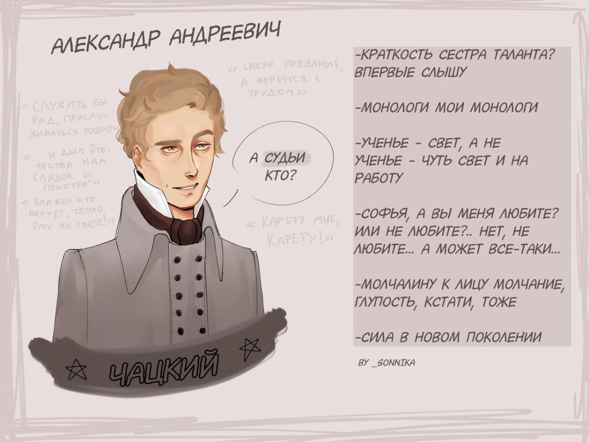 Александр Чацкий арт и Молчалин