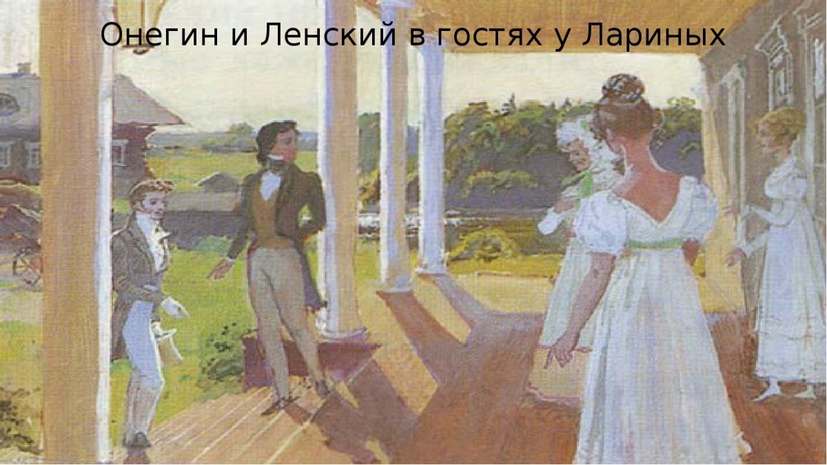 Татьяна Ларина Евгений Онегин Белюкин