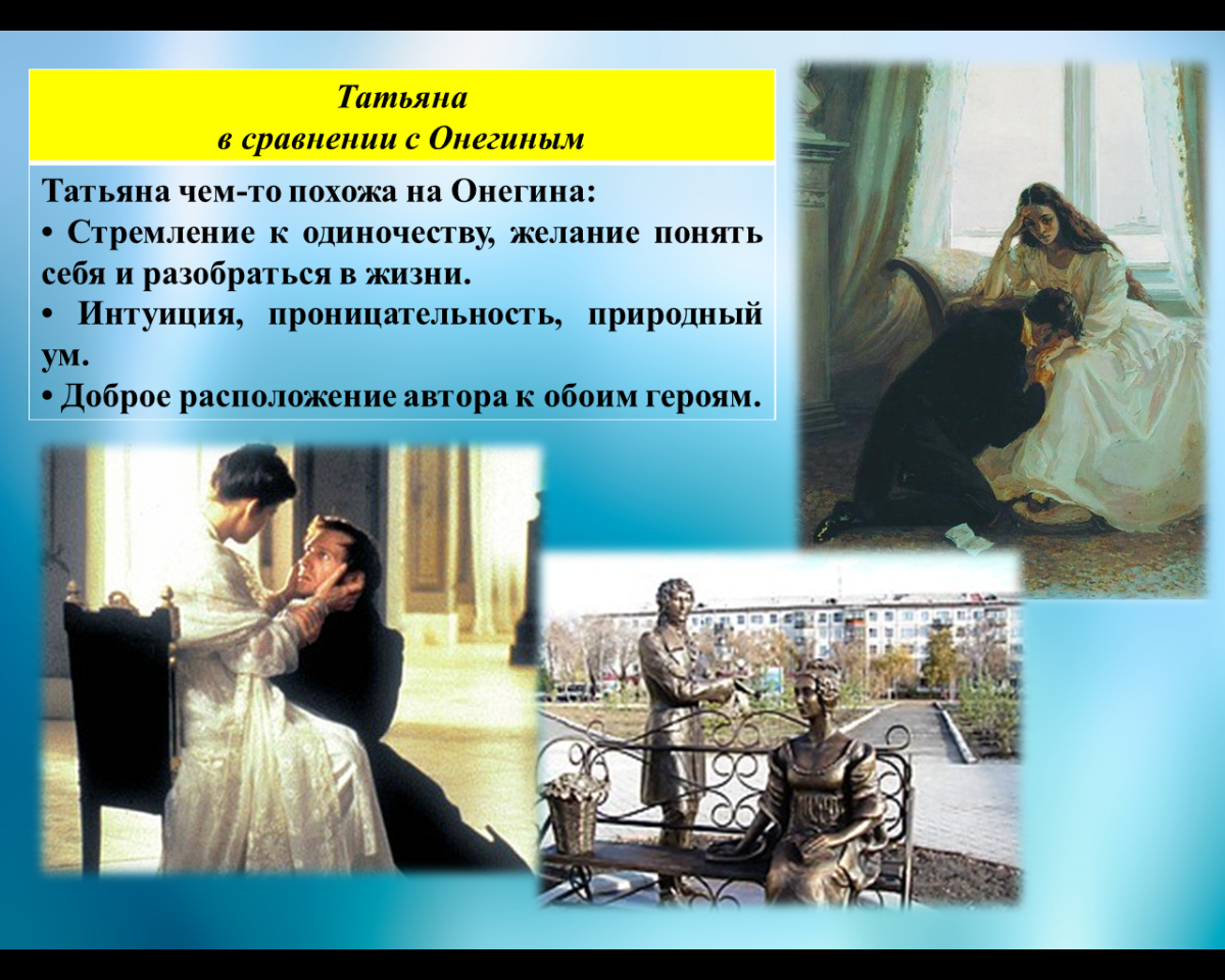 Роман Евгений Онегин Пушкин Татьяна