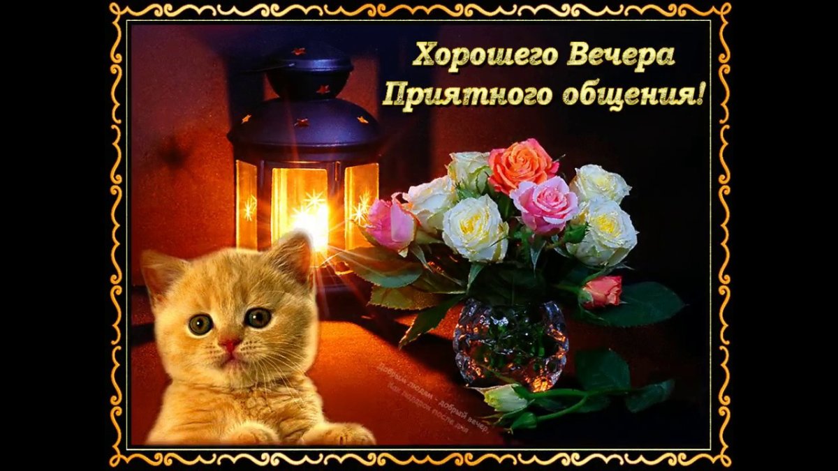 Открытки добрый вечер