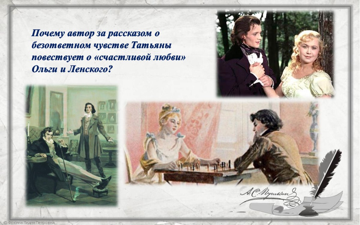 Любовь Ленского и Ольги