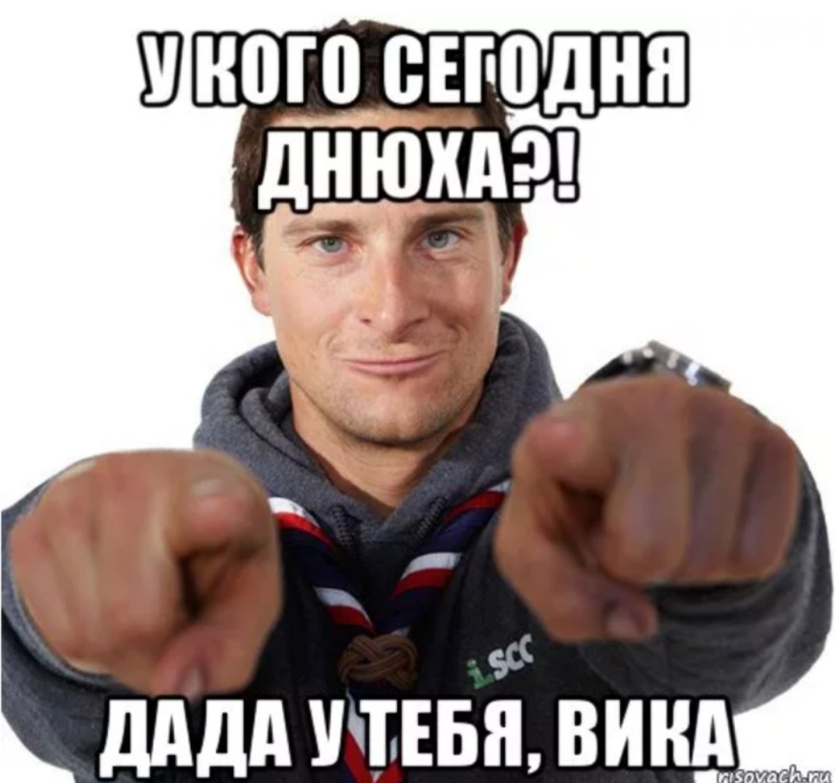 Смешные поздравления для Вики