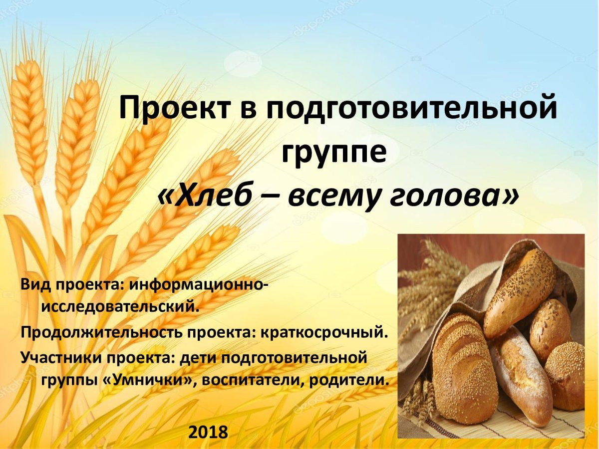 Проект про хлеб