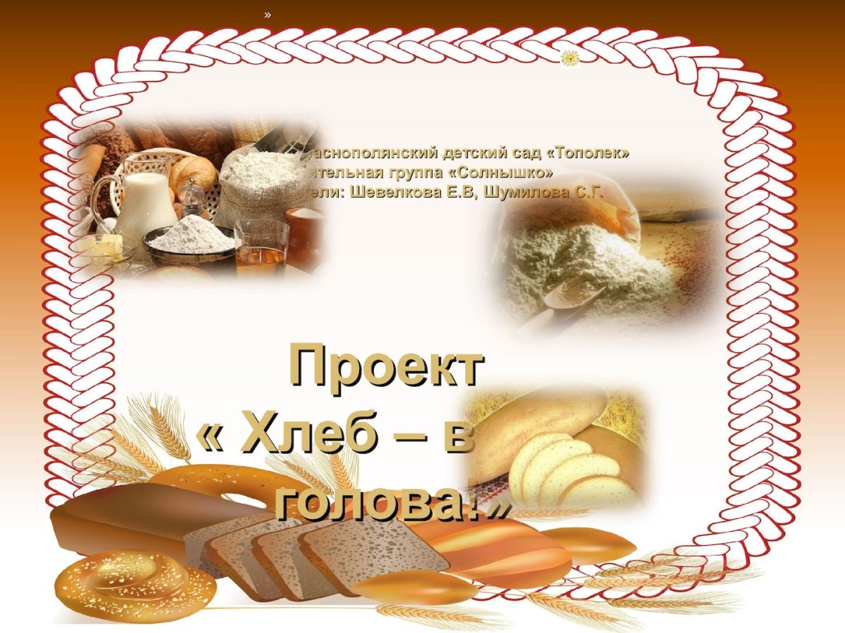 Проект хлеб всему голова