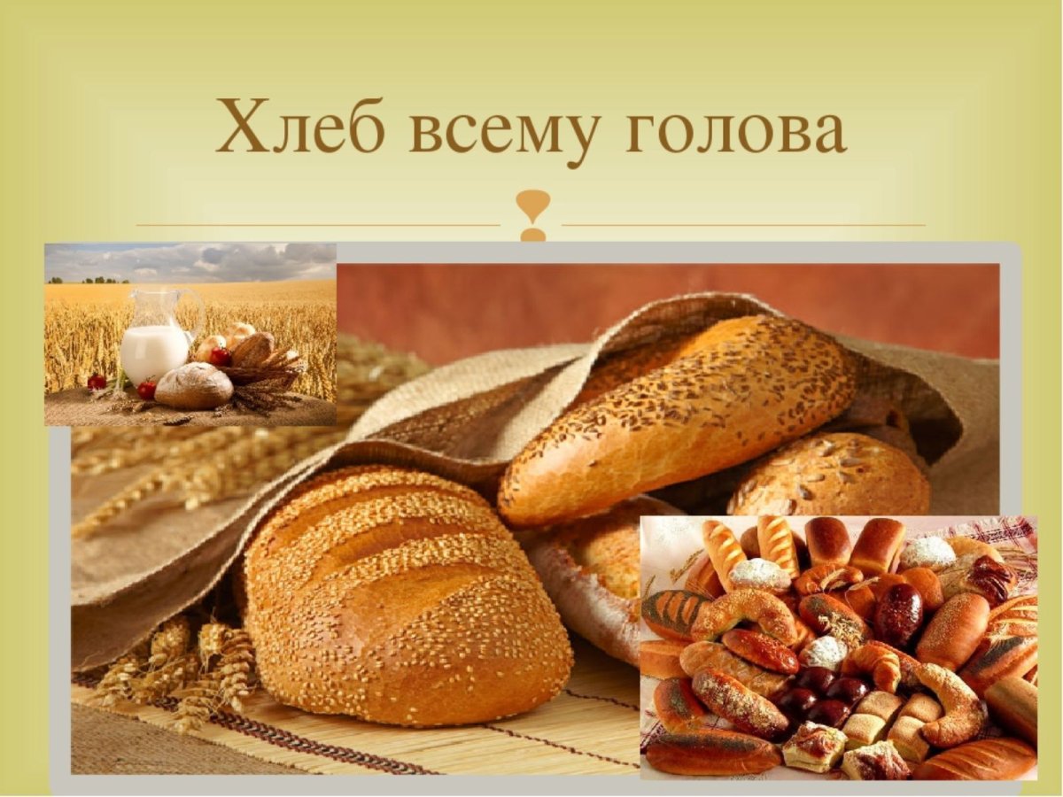 Хлеб всему голова
