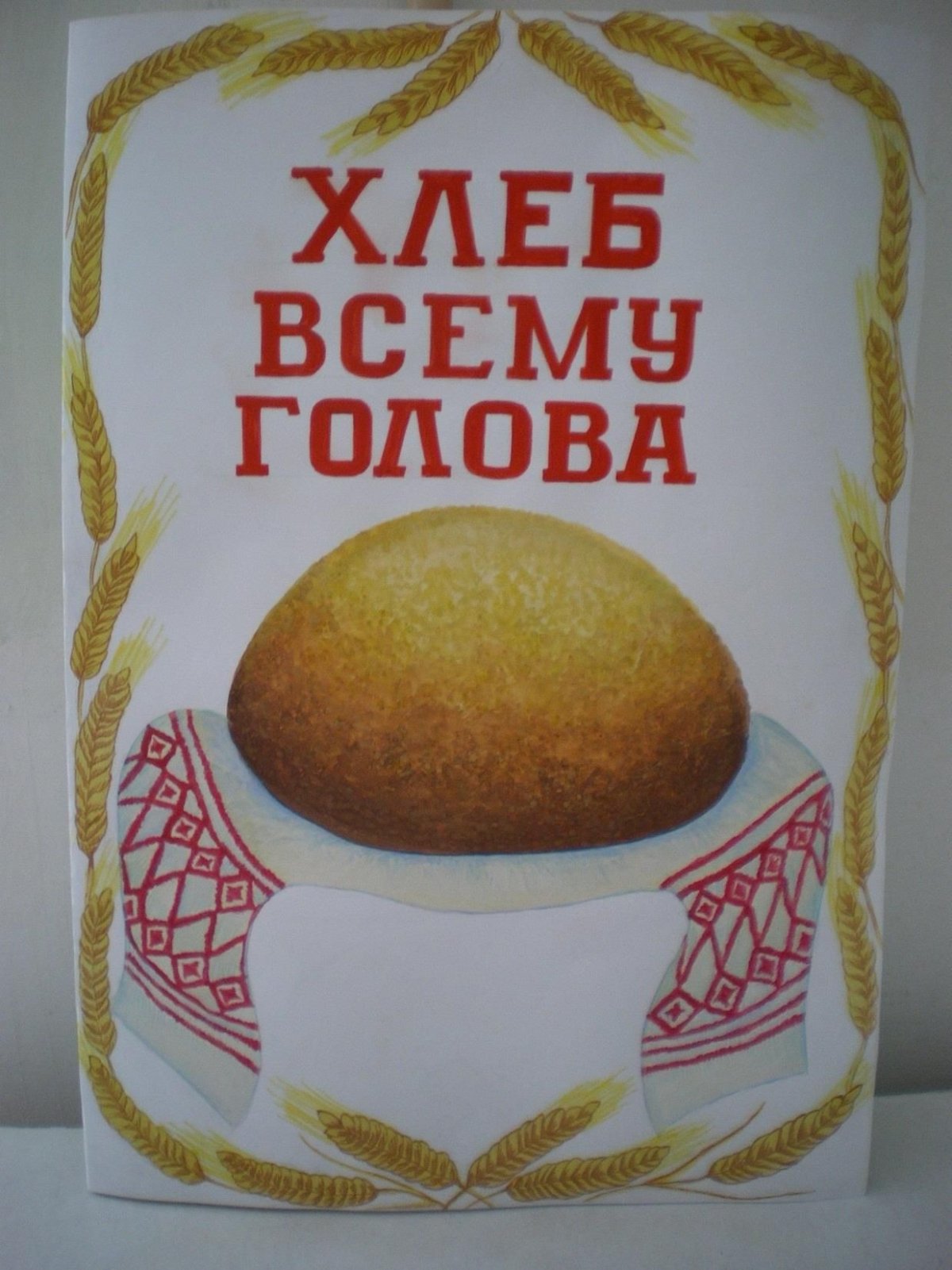 Хлеб всему голова