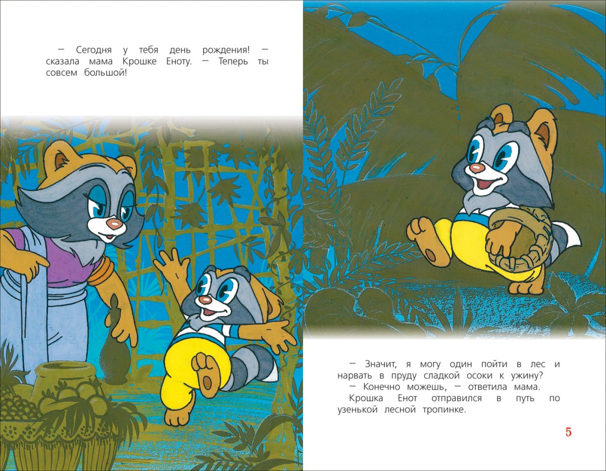 Детская книжка крошка енот