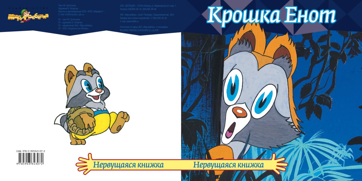 Крошка енот персонажи