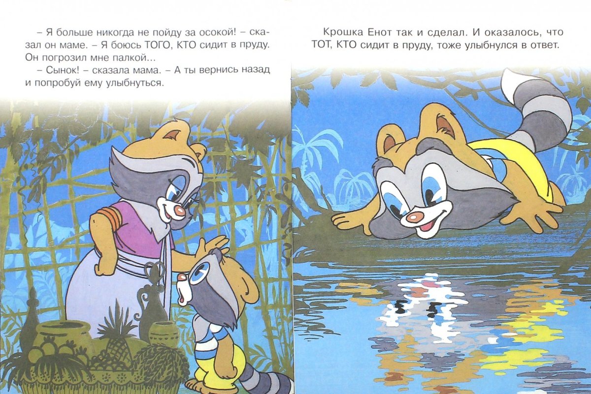 Крошка енот Автор сказки