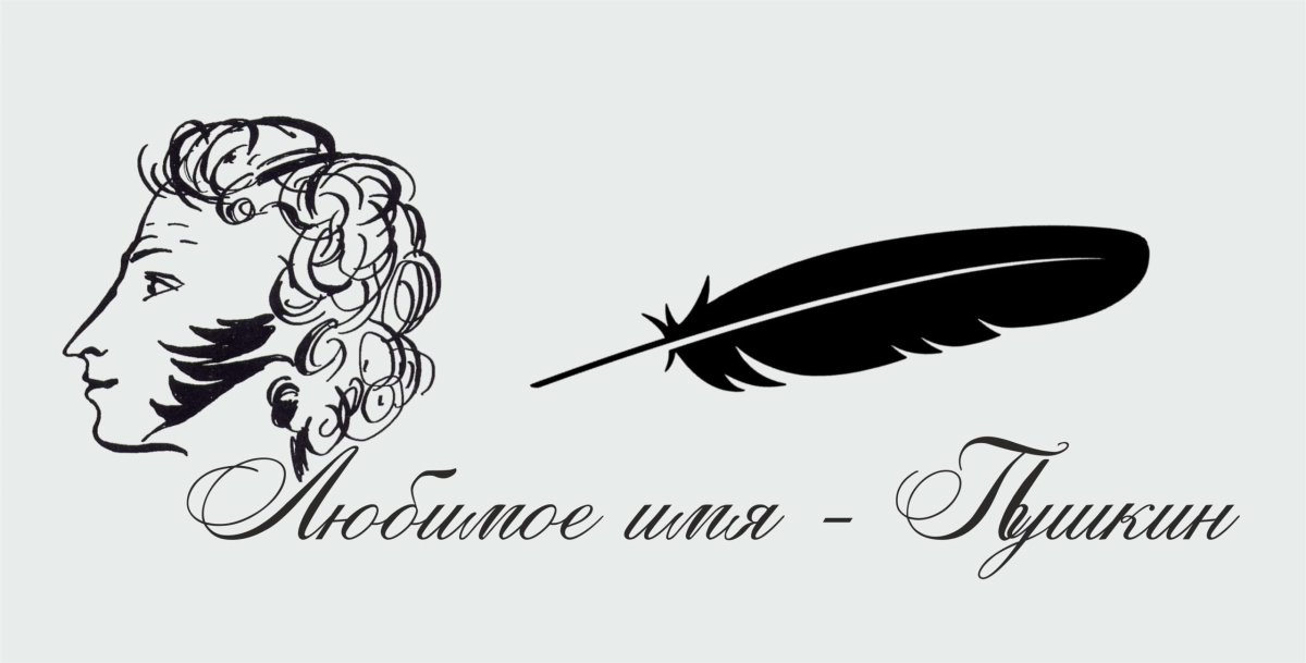 Александр Сергеевич Пушкин