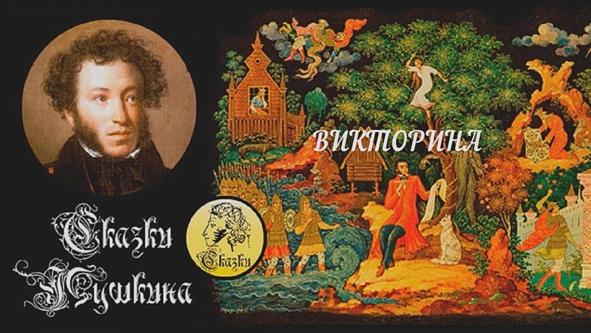 Александр Сергеевич Пушкин