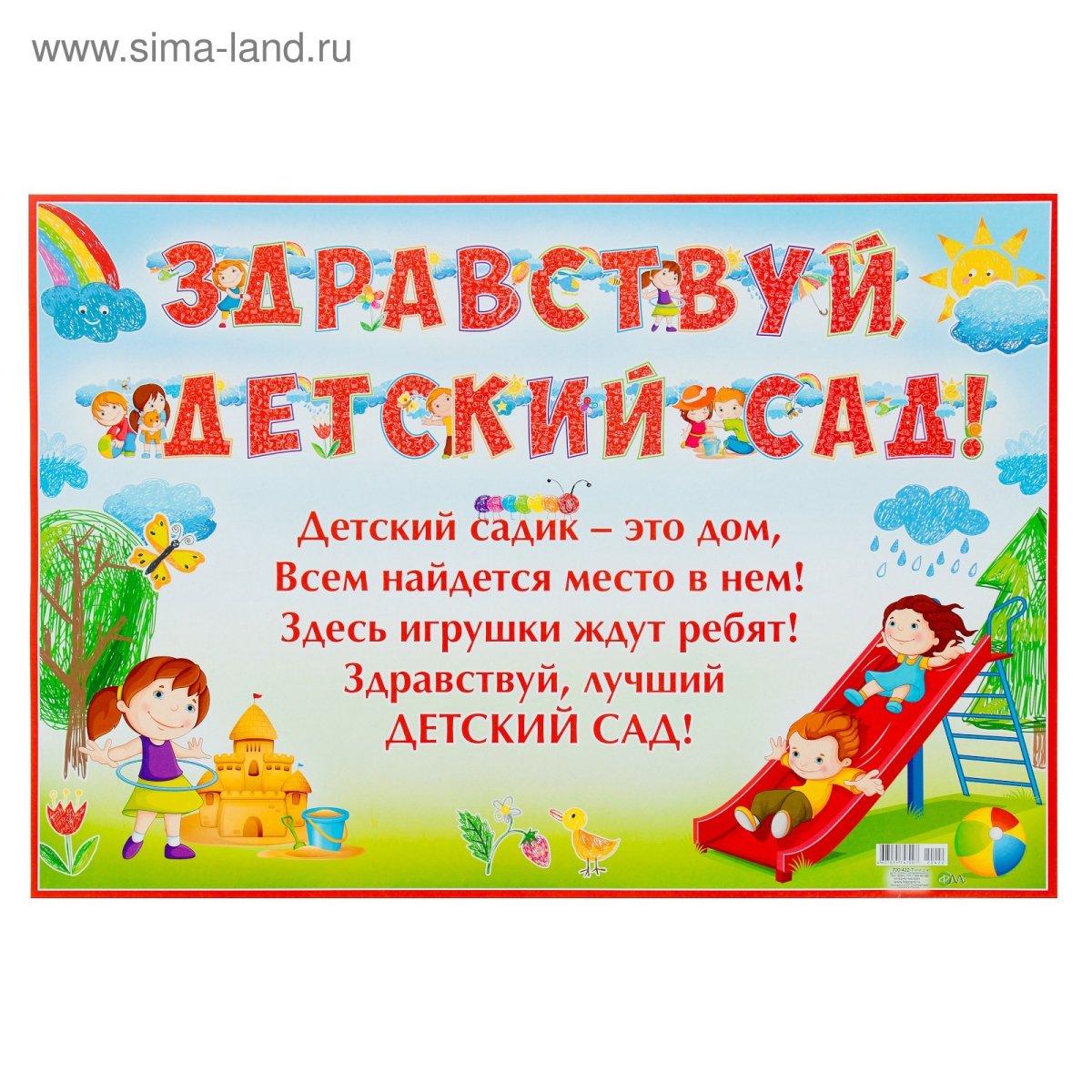 Здравствуй детский сад!