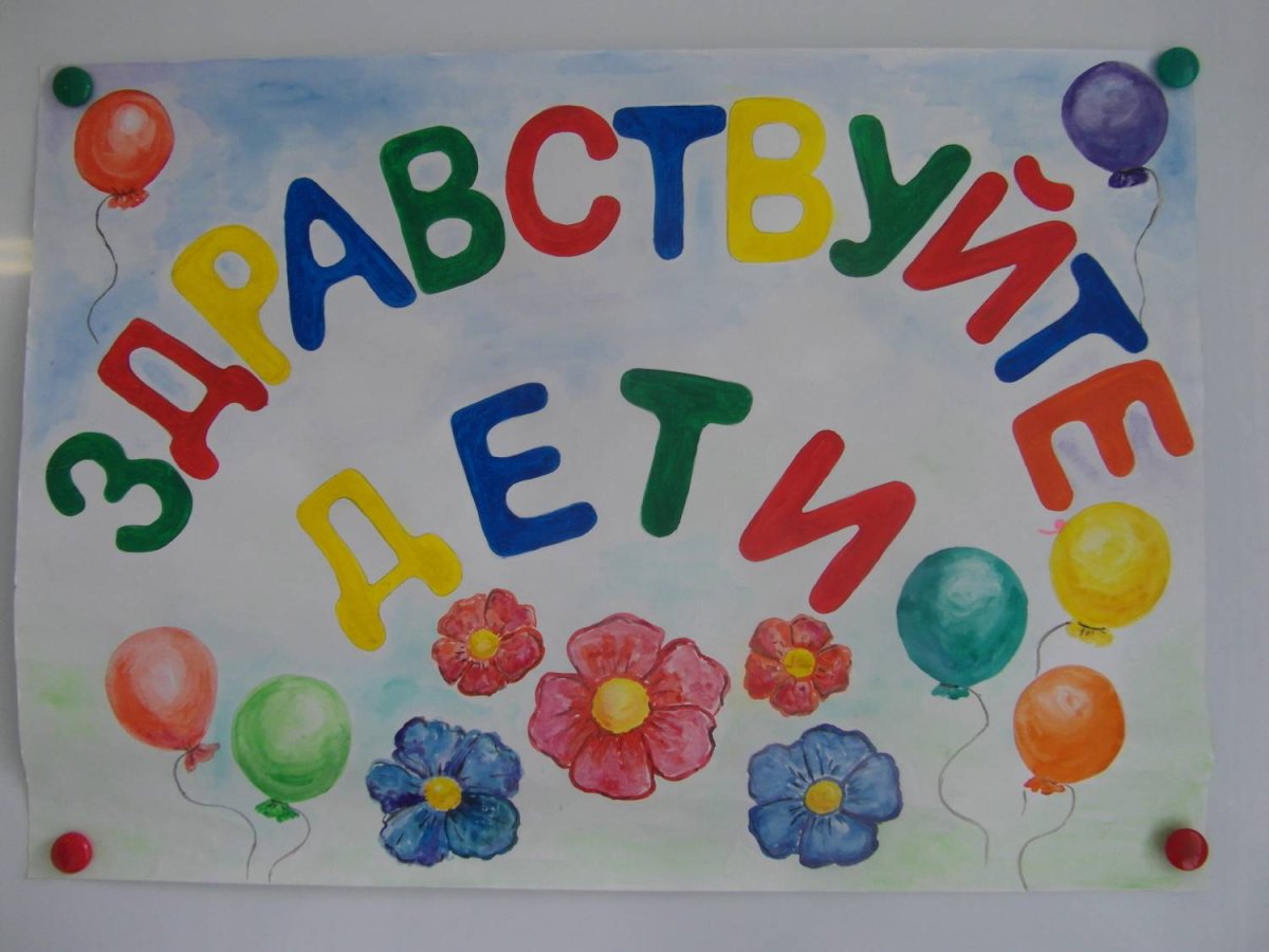 Здравствуй Здравствуй детский сад