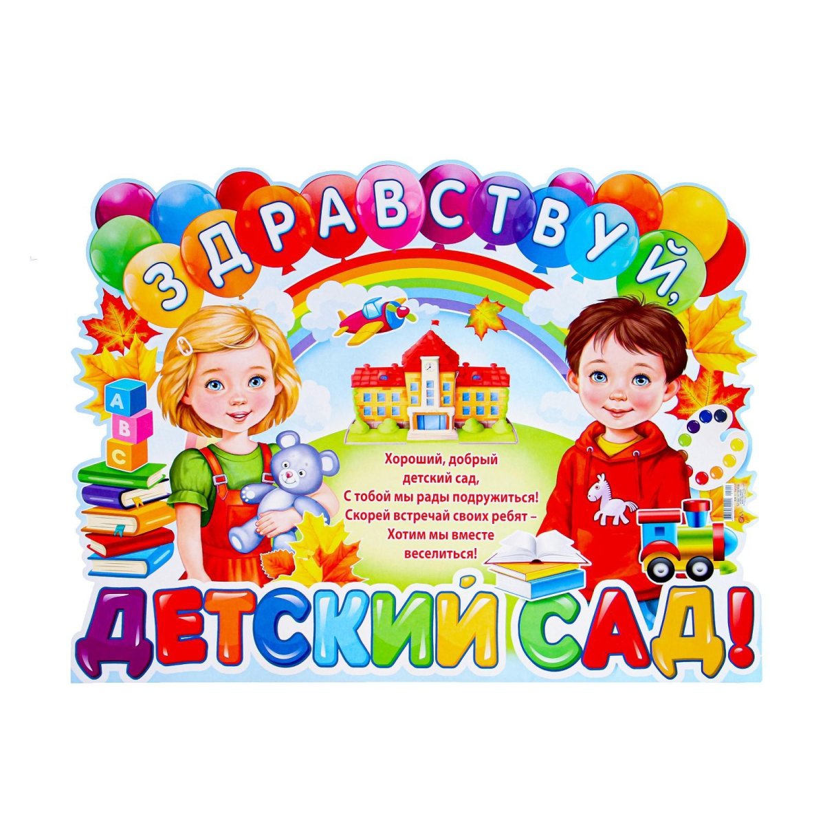 Здравствуй детский сад!