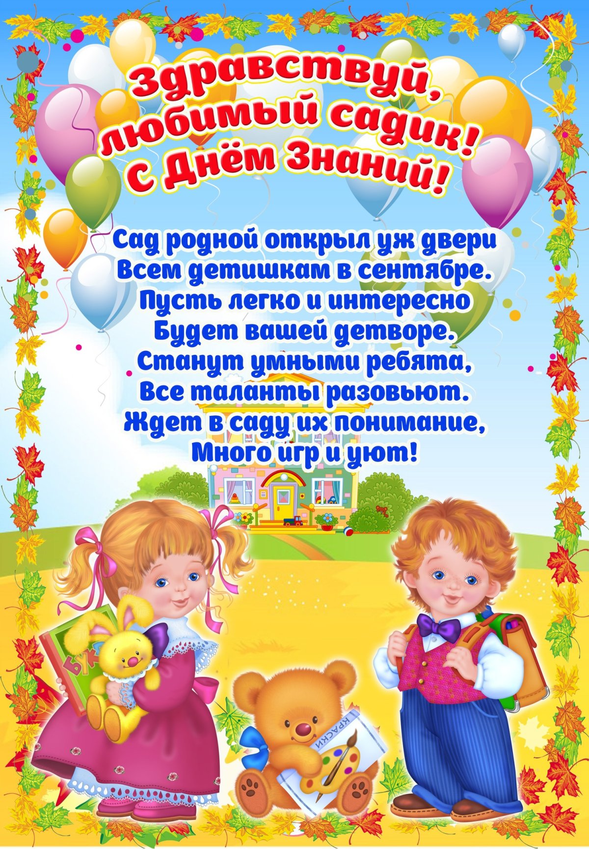 День знаний в детском саду