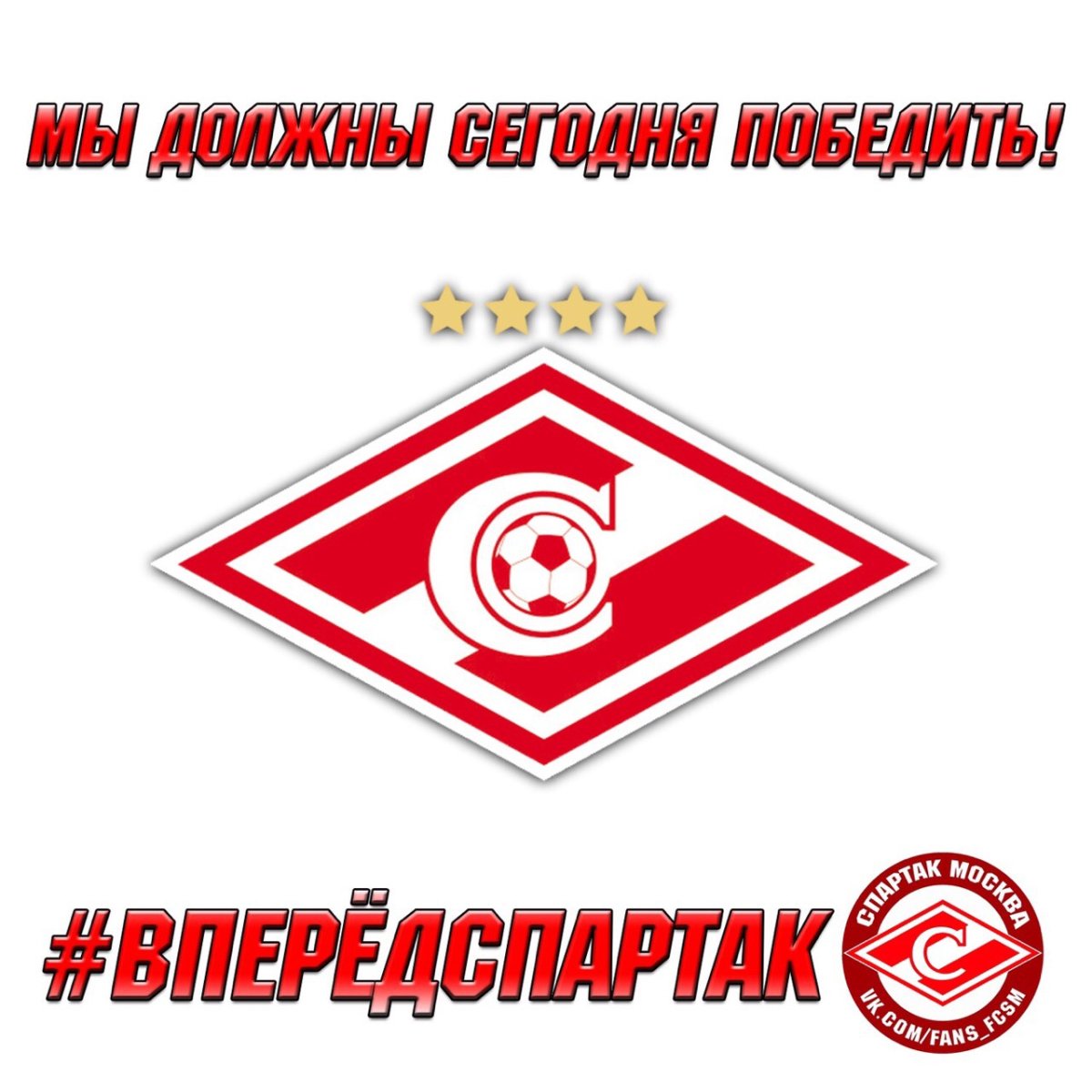 Вперёд Спартак вперёд Спартак